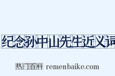 纪念孙中山先生近义词是什么意思的图片